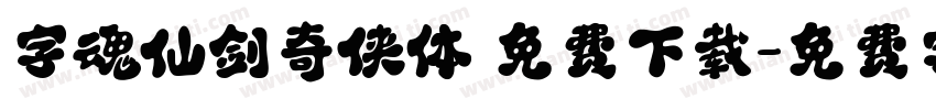 字魂仙剑奇侠体 免费下载字体转换